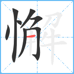 懈笔顺分解图片8