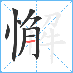 懈笔顺分解图片9