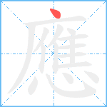 應笔顺分解图片1