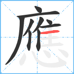 應笔顺分解图片10