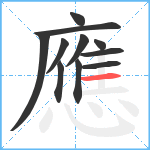 應笔顺分解图片11