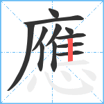 應笔顺分解图片12