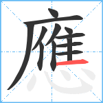 應笔顺分解图片13