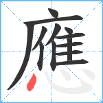 應笔顺分解图片14