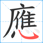 應笔顺分解图片15