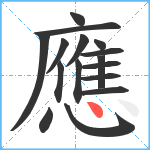 應笔顺分解图片16