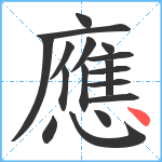 應笔顺分解图片17