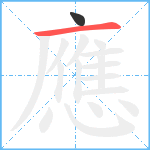 應笔顺分解图片2