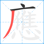 應笔顺分解图片3