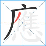 應笔顺分解图片4