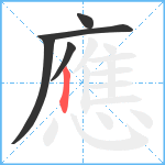 應笔顺分解图片5