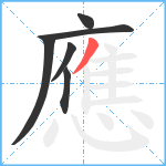 應笔顺分解图片6