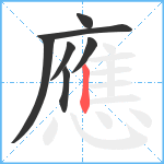 應笔顺分解图片7