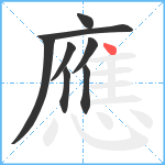 應笔顺分解图片8