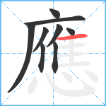 應笔顺分解图片9