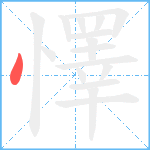 懌笔顺分解图片1