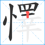 懌笔顺分解图片10