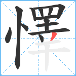 懌笔顺分解图片13