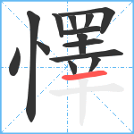 懌笔顺分解图片14