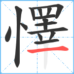 懌笔顺分解图片15