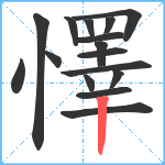 懌笔顺分解图片16