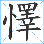 懌笔顺分解图片17