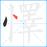 懌笔顺分解图片2