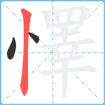 懌笔顺分解图片3