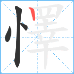 懌笔顺分解图片4