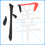 懌笔顺分解图片5