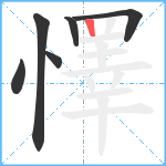 懌笔顺分解图片6