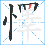 懌笔顺分解图片7