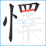 懌笔顺分解图片8