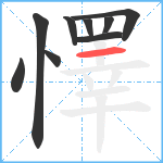 懌笔顺分解图片9