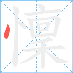 懍笔顺分解图片1