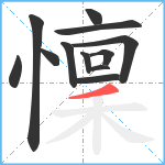 懍笔顺分解图片12