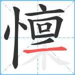 懍笔顺分解图片13