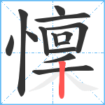 懍笔顺分解图片14