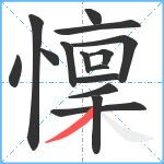 懍笔顺分解图片15