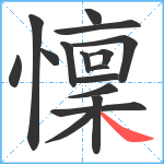 懍笔顺分解图片16