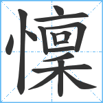 懍笔顺分解图片17