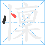 懍笔顺分解图片2