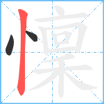 懍笔顺分解图片3