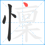 懍笔顺分解图片4