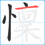 懍笔顺分解图片5