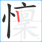 懍笔顺分解图片6