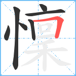 懍笔顺分解图片7