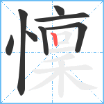 懍笔顺分解图片8