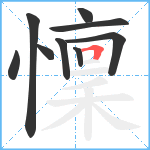 懍笔顺分解图片9