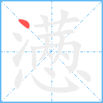 懑笔顺分解图片1